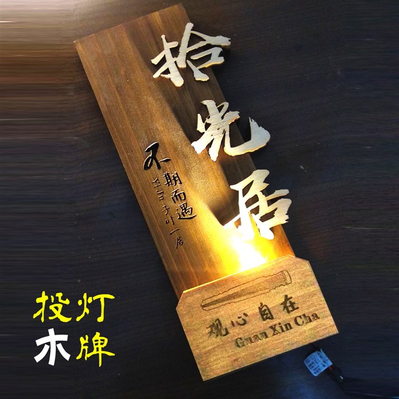 实木中式发光定制 led灯民宿酒店茶馆包间包厢房间号射灯投光门牌