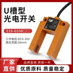 U形槽型对射光电开关红外三线NPN常开E3S GS30E4电梯平层传感器