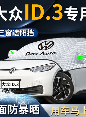 上汽大众id3遮阳挡伞帘板汽车前挡风玻璃防晒隔热罩车衣车罩用品