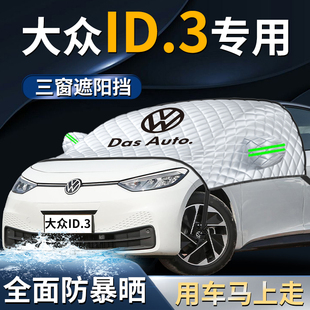 上汽大众id3遮阳挡伞帘板汽车前挡风玻璃防晒隔热罩车衣车罩用品