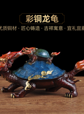 彩铜龙龟摆件家居客厅玄关酒柜装饰品送老人长辈祝寿贺寿生日礼品