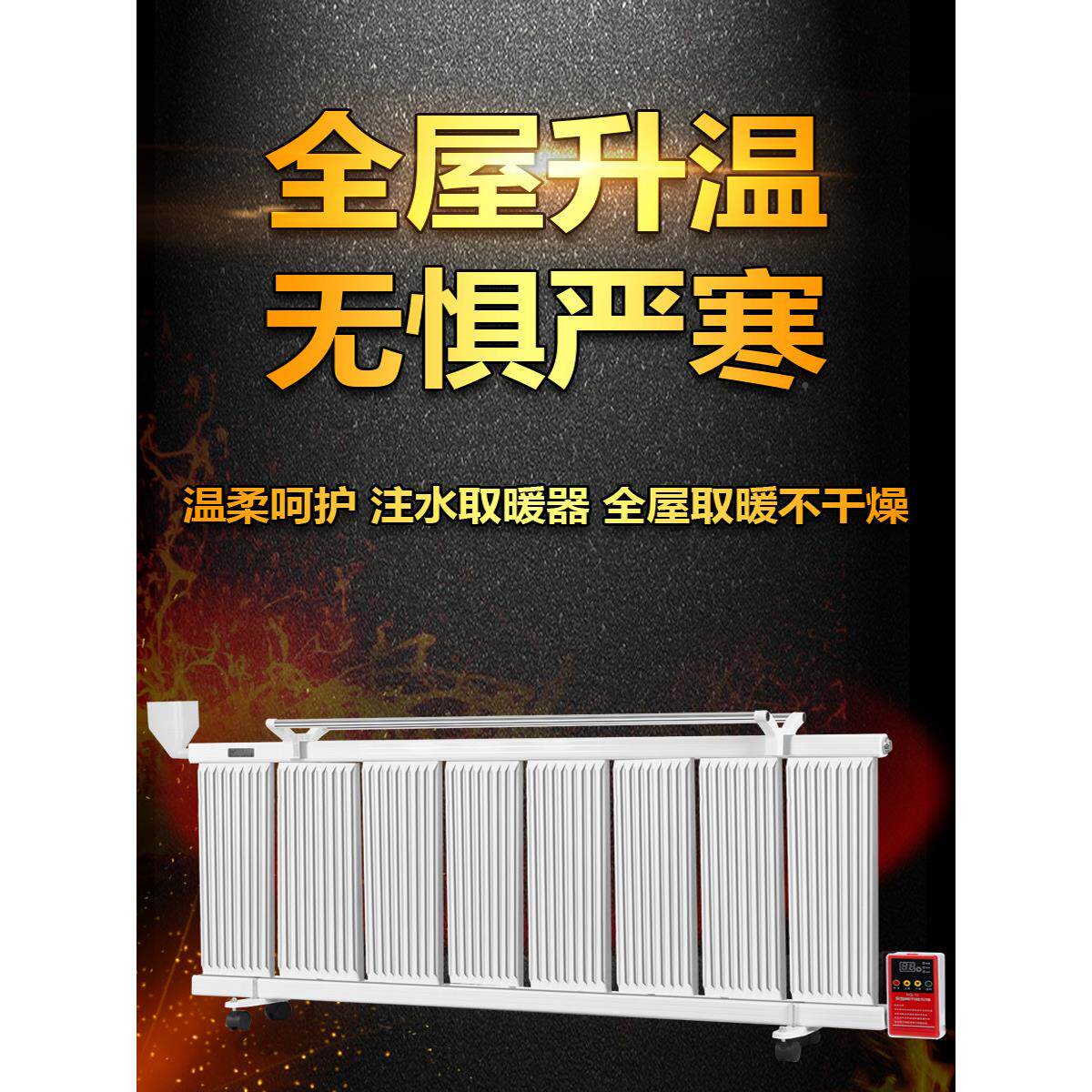 暖气家用水加水电暖气片水暖散560直齿热注片片家用取暖器节电能