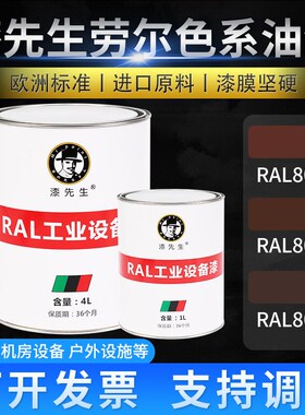 劳尔棕色系修补油漆RAL8001/8015/8016/8017巧克力棕色金属光伏漆