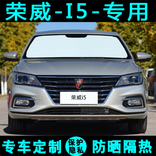 新荣威i5遮阳挡汽车专用遮阳帘防晒隔热遮阳板Ei5内侧窗帘前档风