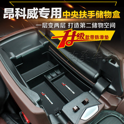 别克14-26款昂科威Plus储物盒S中央扶手箱昂科旗置物收纳盒改装件