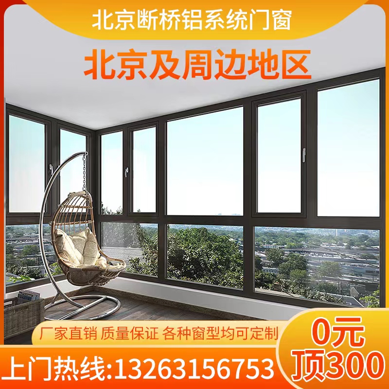 北京断桥铝门窗铝合金玻璃阳光房别墅封阳台露台系统落地飘窗定做
