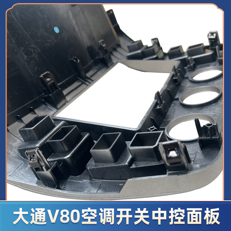 适用上汽大通V80中控面板框 导航中控外罩收音机空调外壳CD框全新