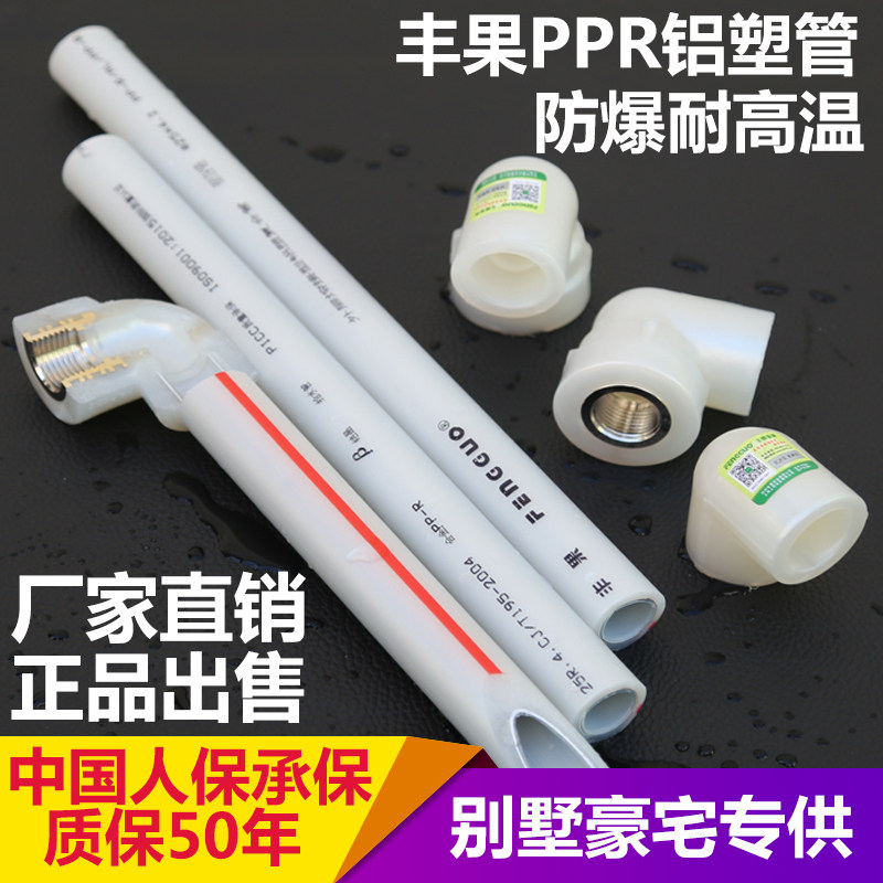 丰果ppr水管4分25铝塑管6自来水管家用20冷热水管分热熔家装管材