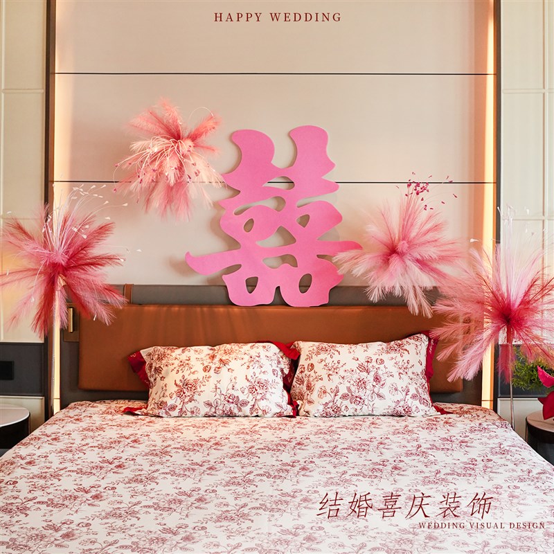 婚房布置结婚装饰套装女方卧室床头粉色喜字花艺婚礼用品喜庆氛围