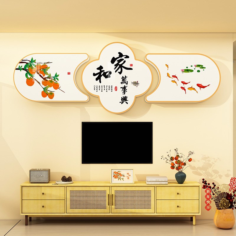 家和万事兴3d立体墙贴客厅沙发电视背景墙墙面装饰画贴画贴纸自粘