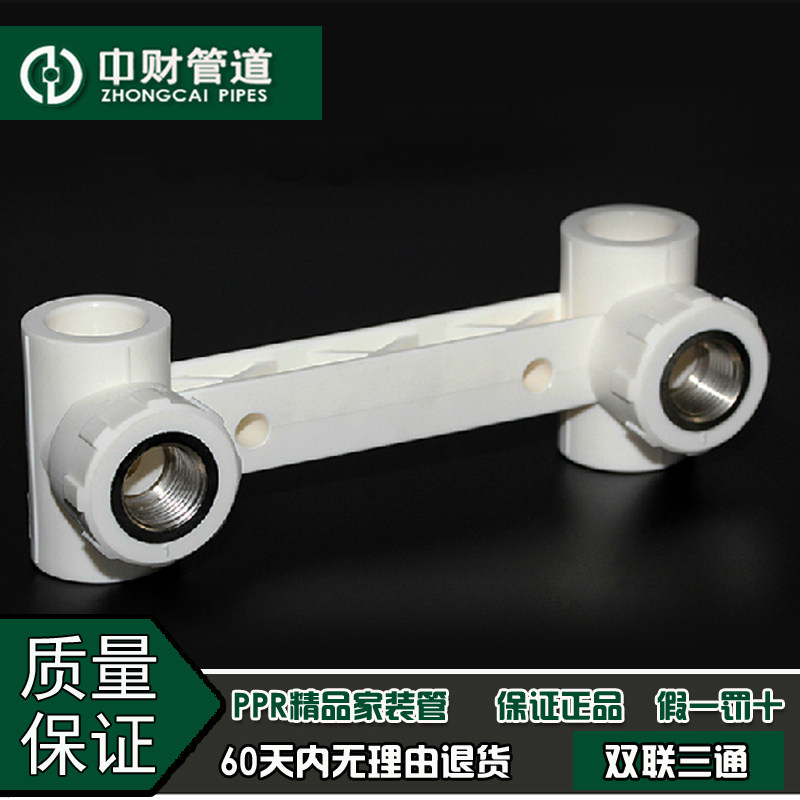 中财管道 PPR冷热水管家装水管配件4分20/6分25 连体双联内丝三通