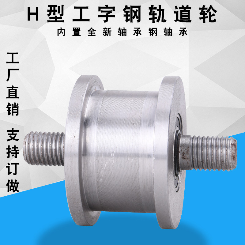 重型H型轨道轮/铁门槽轮/轻轨滑轮/工字钢槽钢轨道轮载重1吨1.5吨
