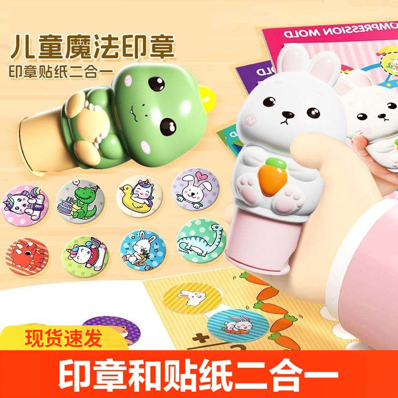 魔法印章贴纸玩具萌趣动物造型防水无痕贴纸套装幼儿园奖励小礼品