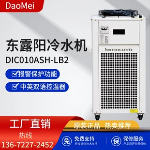 东露阳工业激光器冷水机DIC010ASH 切割机高扬程 LB2适用于焊接机