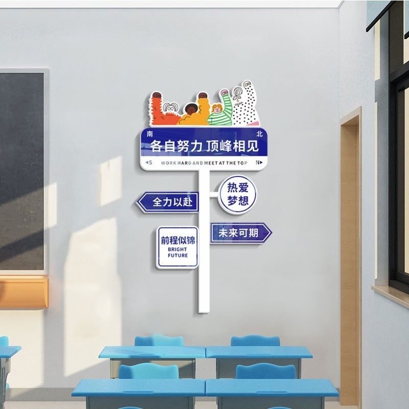 班级布置教室装饰文化墙贴高考创意路牌励志标语贴纸班级氛围布置