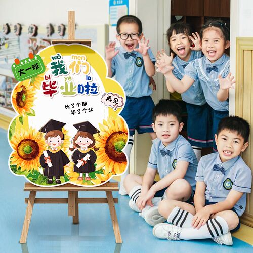 幼儿园毕业季典礼场景布置小学班级教室装饰迎宾牌拍照道具kt展板