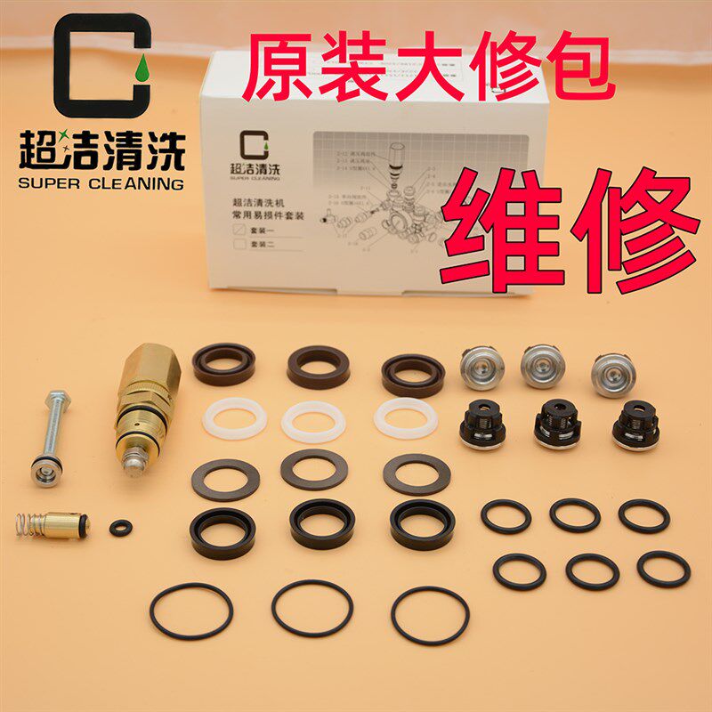 苏州超洁1211 1509 1511清洗机泵头配件维修包调压阀洗车机大修包