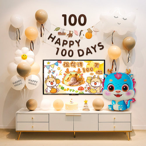 龙宝宝百100天日宴气球装饰男女仪式拍照场景布置电视投屏背景墙