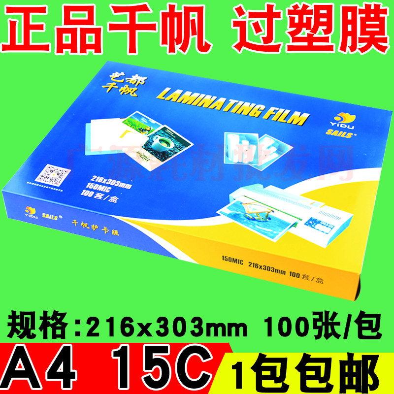 膜 千帆塑封膜 过塑胶15C A4 过塑膜 相片 过胶膜 菜单膜 100张