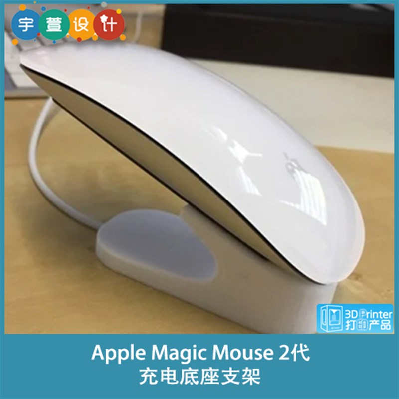 3D打印Mgic Mouse 2代充电座支架