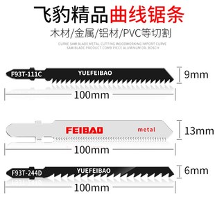 111C 118A粗细中齿 144D 101BC 244D 飞豹木工吸塑曲线锯条119B