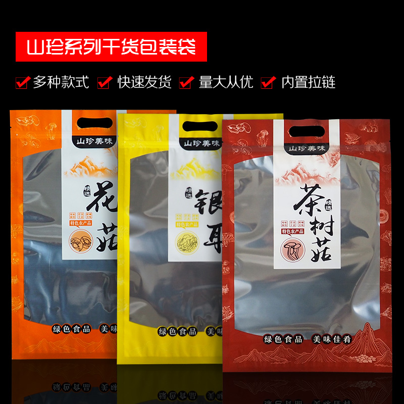 野生香菇黑木耳花菇茶树菇土特产包装袋子山珍姬松茸银耳包装袋