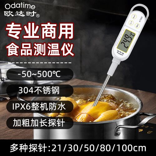 欧达时加长防水食品温度计工业耐用型烘焙油温水温精准探针测量计