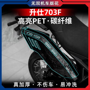 适用24款升仕703F改装防水锻造碳纤维装饰配件保护贴花贴膜