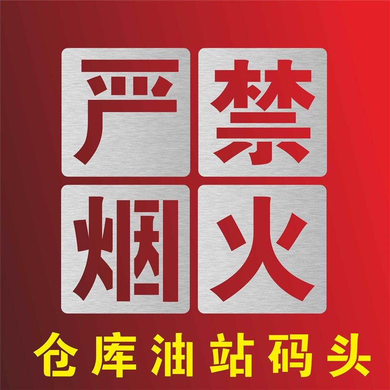 严禁禁止烟火金属喷漆字模板仓库重地安全通道域油站识别区镂空字