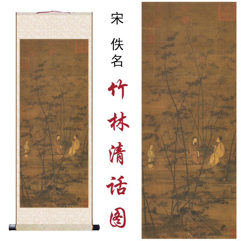 宋佚名竹林清话图国画山水画家居客厅办公室玄关书房装饰卷轴挂画