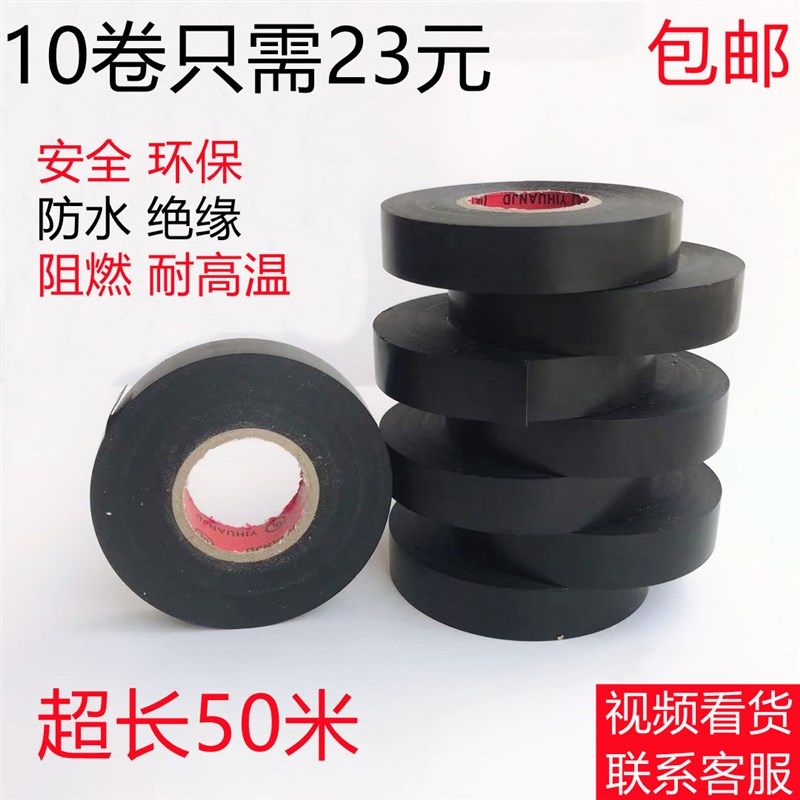 电工胶带50米PVC电气阻燃耐高温胶带超粘防水绝缘电胶布黑色大卷图片