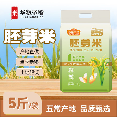 华粮帝稻东北黑土胚芽米5斤装