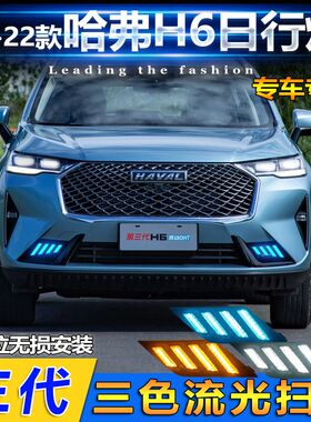 适用于21-22款哈弗三代H6日行灯前雾灯改装LED日间行车灯前装饰灯