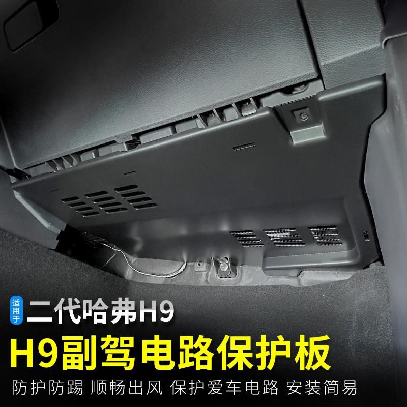 二代哈弗H9副驾电路保护板改装专用配件2024款哈佛H9内饰用品大全