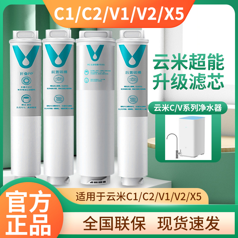 云米净水器滤芯C/V/X5家用净水1号pp棉2号前置号后置3号ro反渗透