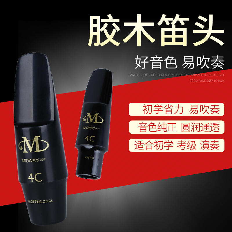 美德威高音次中音降e调中音萨克斯金属笛头单簧管萨克斯胶木笛头