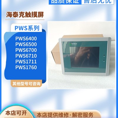 海泰克PWS5610T-S PWS6A00T-P/6800C-P/6500S-S PWS6400F-S触摸屏