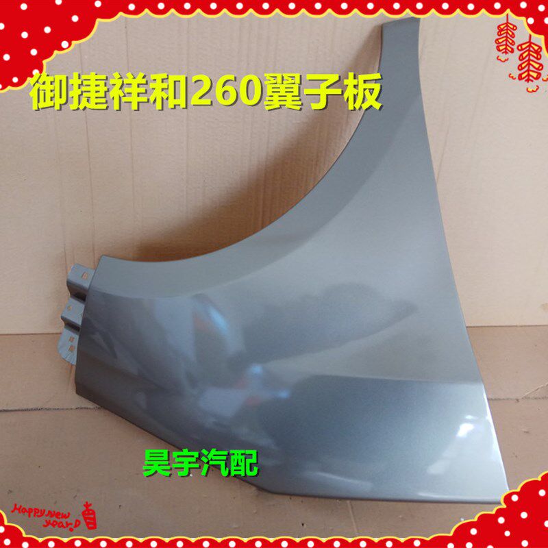 适用于御捷祥和A260乐唯V2汉唐A1A1+翼子板叶子板御捷280叶子板