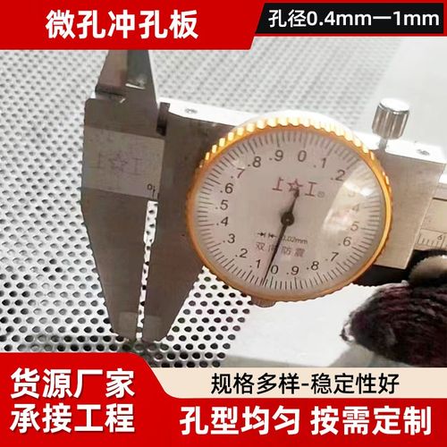 304不锈钢冲孔网微孔网定制最小孔0.4毫米洞洞板冲孔过滤网冲孔筛