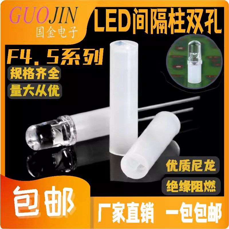LED间隔柱M4.5隔离柱垫高柱 4.5尼龙双孔灯柱二极管灯座支柱