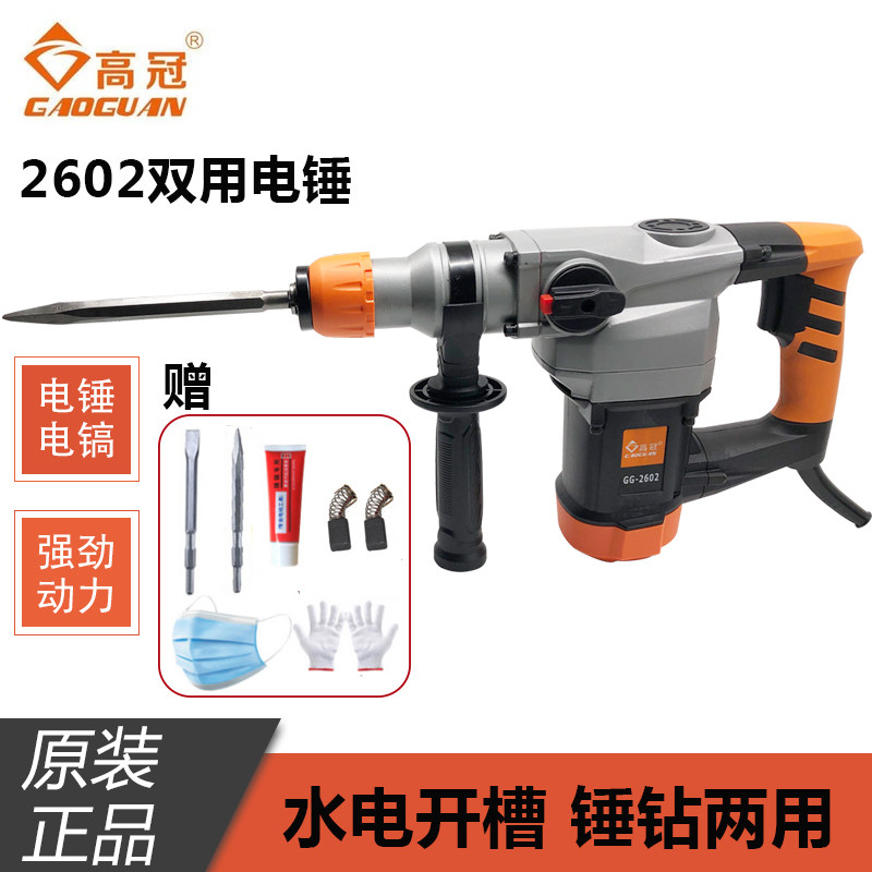 高冠电锤2602多功能大功率两用电镐混凝土水电开槽工业冲击钻