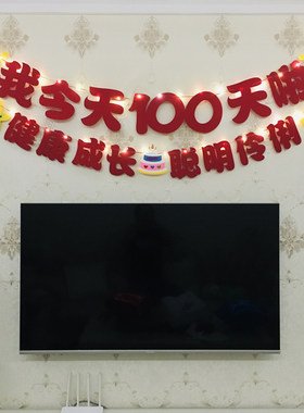 百天布置装饰宝宝100天拍照道具孩子百日宴酒店背景墙场景百岁宴