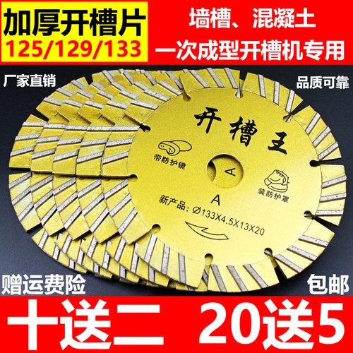 125加厚开槽片129混凝土切割片133开槽机刀片墙槽片金刚石锯片