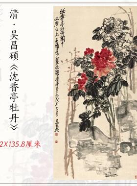 清代吴昌硕沈香亭牡丹图国画水墨花卉立轴玄关客厅装饰画高清复制