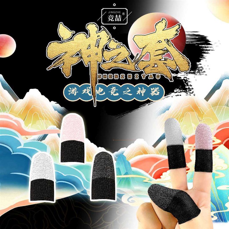 竞喆神指套2022新款电竞游戏指套拉拉王真人陈凯伦联合出品神之套