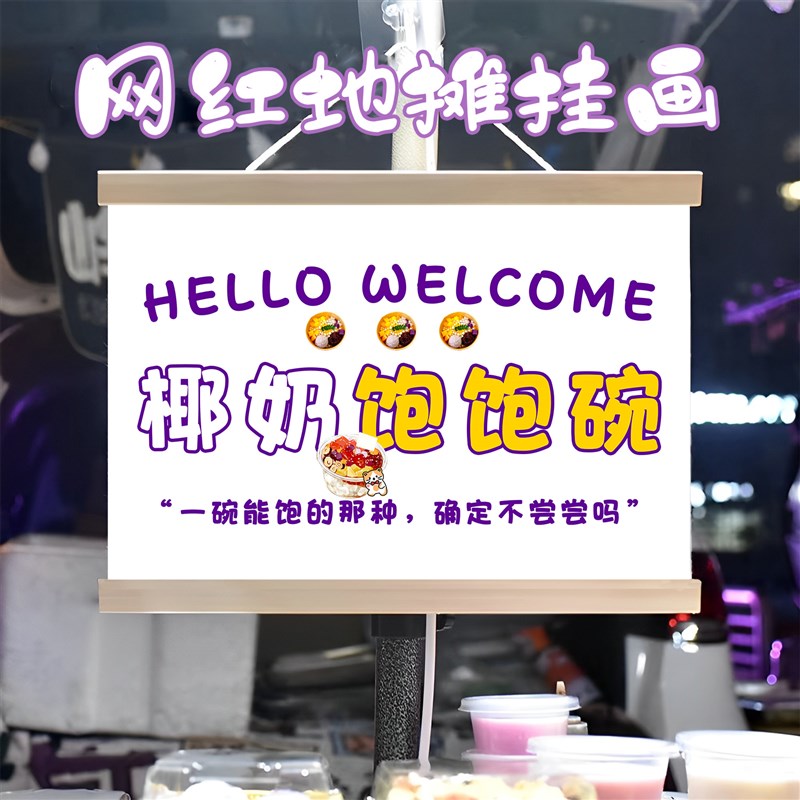 椰奶抱抱碗挂画布置摆摊夜市小吃饮品挂牌推车展示广告布移动摊位