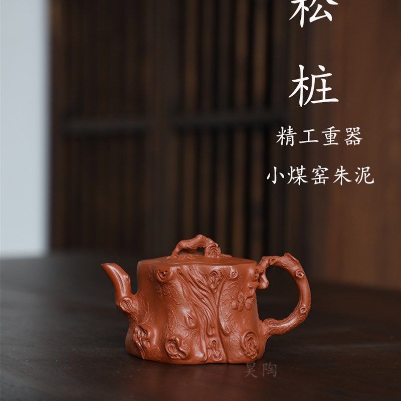 昊陶 松桩 梅桩 仿生器 花器 小煤窑朱泥 精工 宜兴原矿紫砂茶壶
