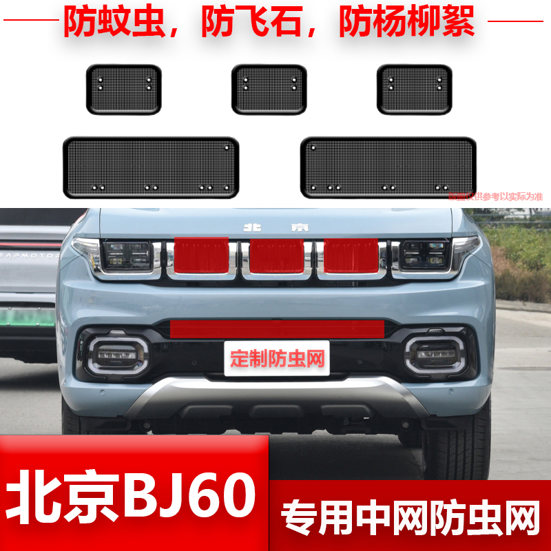 适用于22-23款北京BJ60防虫网中网水箱防护网防蚊虫柳絮改装配件