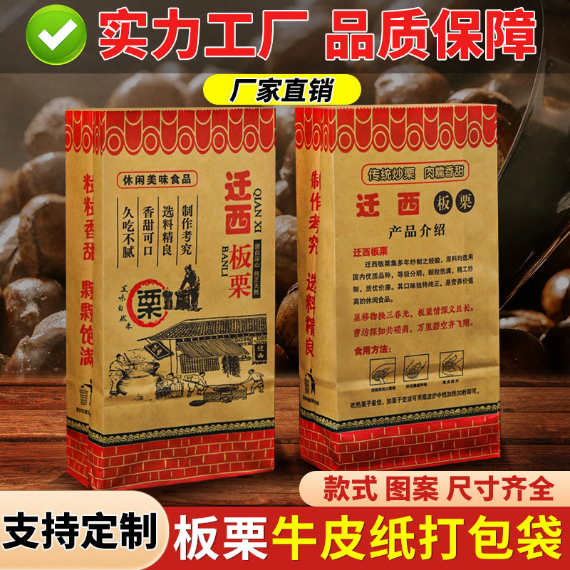 迁西板栗袋牛皮纸板栗纸袋装糖炒板栗袋子打包袋栗子包装袋定制