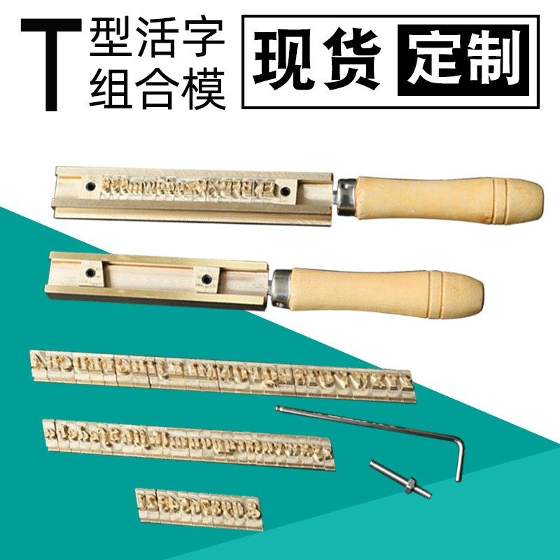 文通 T型英文数字活字粒组合铜模来图定制精雕烙印烫金版硅胶模具